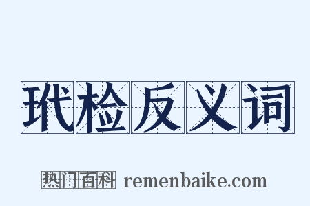 玳检反义词是什么意思的图片